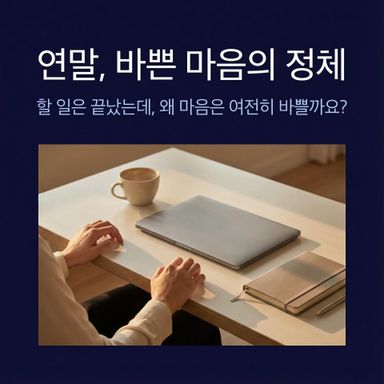 연말인데도 쉬어도 된다는 느낌이 잘 들지 않습니다.