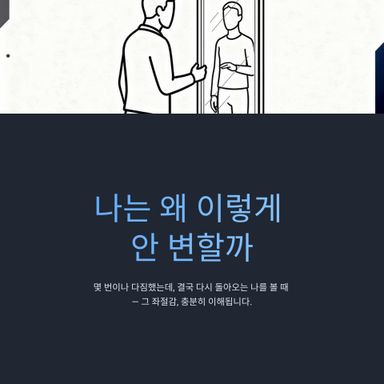 “나는 왜 이렇게 안 변할까”