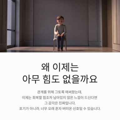 왜 이제는 아무 힘도 없을까요