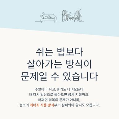 쉬는 법보다, 살아가는 방식을 살펴봐야 할 때가 있습니다