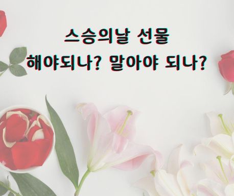 교사가 생각하는 스승의 날 가장 좋은 선물