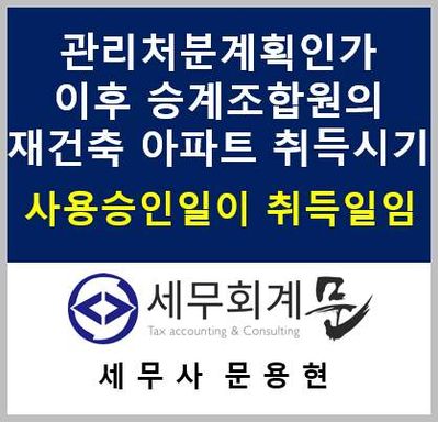 승계조합원의 재건축아파트 취득시기(사용승인일 또는 임시사용승인일)