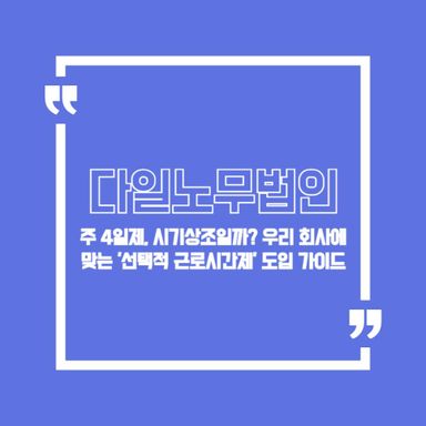 주 4일제, 시기상조일까? 우리 회사에 맞는 '선택적 근로시간제' 도입 가이드