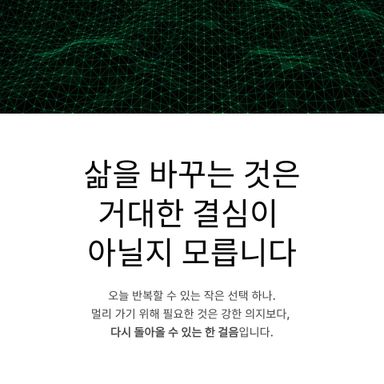 삶을 바꾸는 것은 거대한 결심이 아닐지도 모릅니다.
