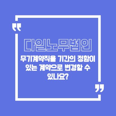 무기계약직을 기간의 정함이 있는 계약으로 변경할 수 있나요?