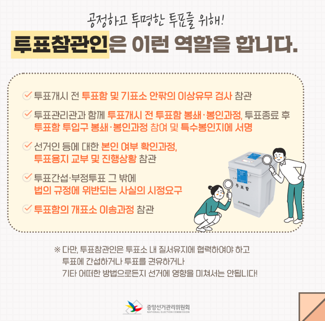 투표참관인이 하는 일에는 무엇이 있나요?의 1번 째 이미지