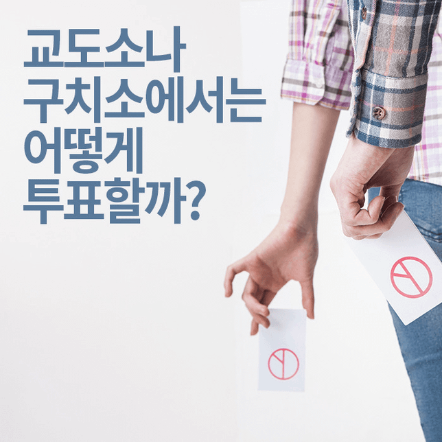 교도소에 있는 제소자들은 투표를 어떻게 하나요?의 0번 째 이미지