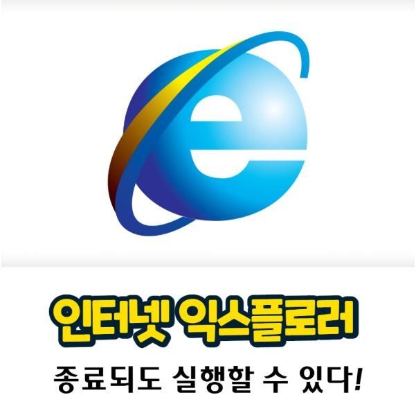 인터넷 익스플로러 사용이 불가능해지나요?의 0번 째 이미지