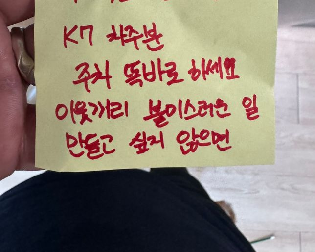 원룸 주차문제인데 협박인가요?? 여자친구가 너무무서워해요의 0번 째 이미지