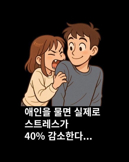 애인이나 아내가 스트레스 지수가 높을 때 배우자나 남친의 신체를 깨물면 스트레스 지수가 낮아지나영?의 0번 째 이미지