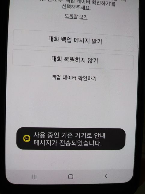 카톡 다시 깔았는데 복원이 되지않아요의 1번 째 이미지