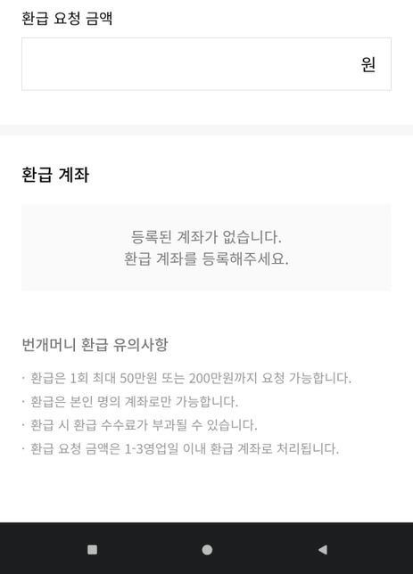 번개장터 환급 번개머니 환급 어떻게하나요??의 1번 째 이미지