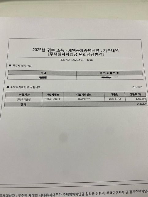 연말정산 주택임차차입금 원리금상환액의 0번 째 이미지