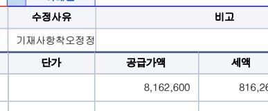 세금계산서 수정발행 받은경우입니다.의 1번 째 이미지