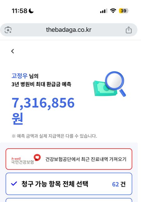3동안 병원비 돌려받기 이런게 뭐에요?의 0번 째 이미지