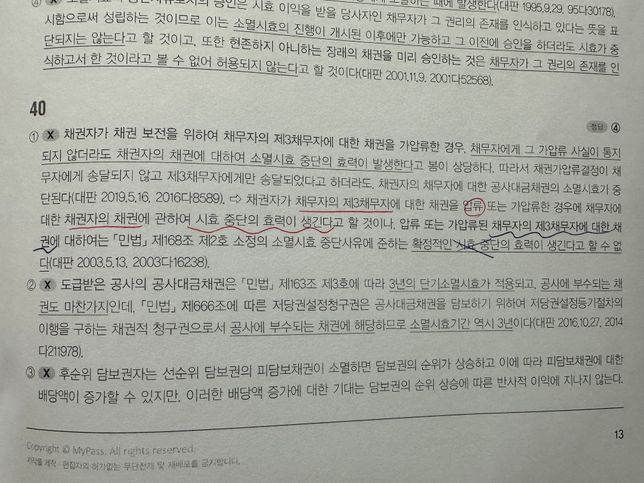 민법 채무자의 제3채무자의 채권 압류 후 소멸시효의 2번 째 이미지