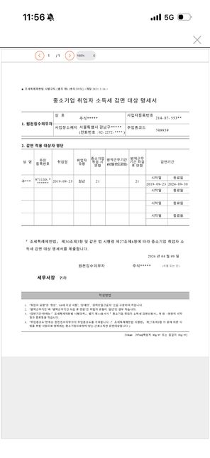 중소기업소득세면제 퇴사후 기간이 지났어요의 0번 째 이미지