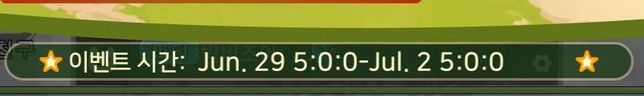 게임 속 이벤트가 언제까지 하는건지 알려주실분의 0번 째 이미지