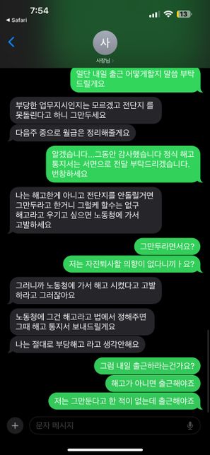 문자로 해고통보를 받았습니다. (직장내 괴롭힘)의 0번 째 이미지