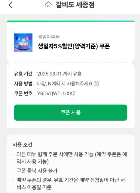 네이버 생일쿠폰이 같은식당서 한번이 아니고 두번이나의 0번 째 이미지