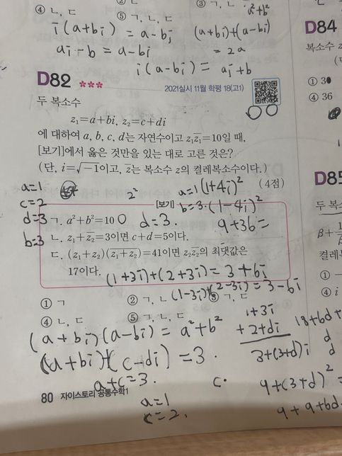 수학 복소수 너무 어려워요 ㅠ ㄷ이랑 ㄴ값이 왜 다른거죠?ㅠ의 0번 째 이미지