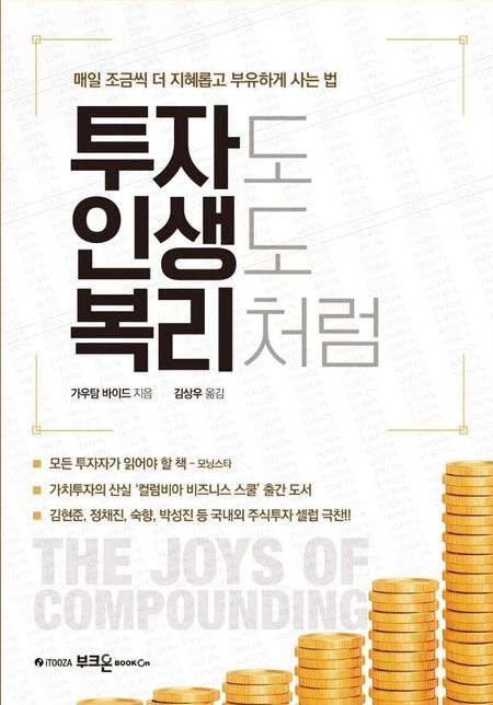 투자도 인생도 복리처럼 이라는 책 읽어보신분 계실까요?의 0번 째 이미지