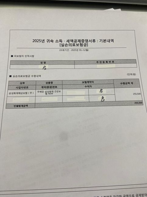 연말정산 실손의료보험금에 관한 질문입니다.의 0번 째 이미지