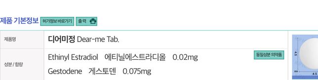 경구피임약 디어미정이랑 테라플루 나이트타임 병용 가능한가요?의 0번 째 이미지