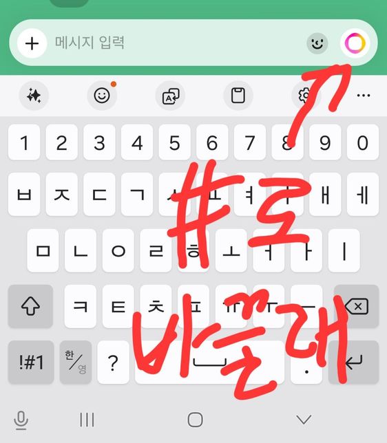 카카오톡 대화입력창에 인공지능 없애고 #로 복구의 0번 째 이미지