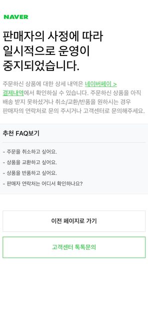 네이버에서 상품 구매하였으나 판매자 운영 정지 및 상품 미발송, 환불 받지 못함의 0번 째 이미지