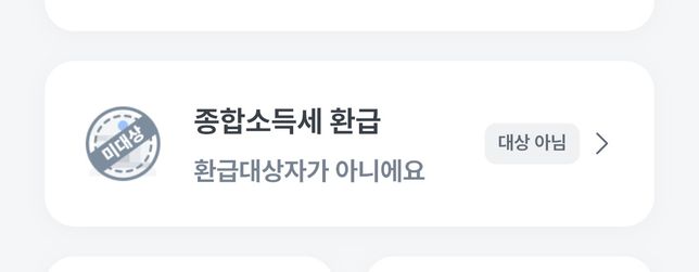 알바비 3.3% 세금 환급은 어떻게 이루어지는거죠?의 1번 째 이미지