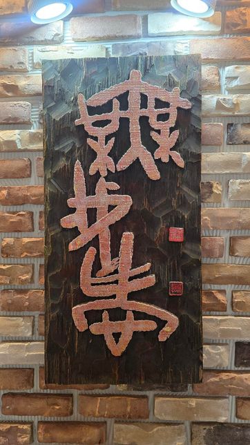 한자 음이 알고 싶어요. 첫자는 "무"자의 0번 째 이미지