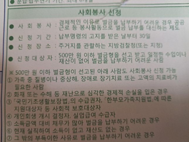 벌금 본납 고지서 수령과 사회봉사 신청 기간의 1번 째 이미지