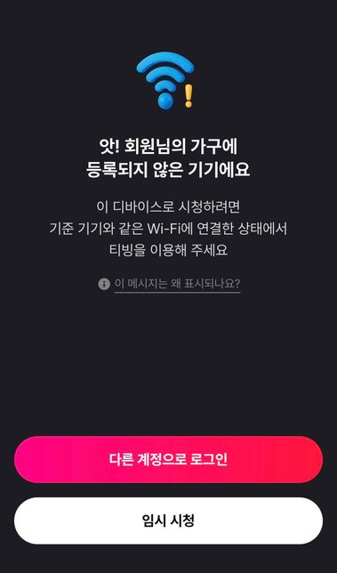 OTT티빙에 접속하니 이렇게 뜨는 이유가 뭘까요?의 0번 째 이미지