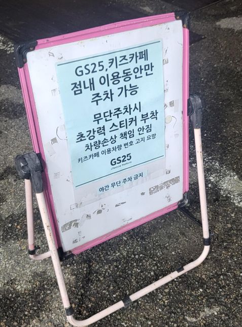 사유지에 차를 댔다는 이유로 주차딱지를 부착해도 될까요?의 0번 째 이미지