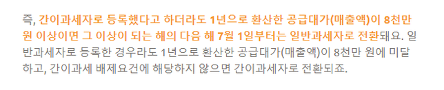 첫 해 부가세 간이과세 일반과세 전환 문의드립니다.의 1번 째 이미지