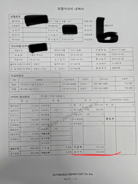 자동차 수리비내역서 보는 방법 궁금합니다.의 0번 째 이미지