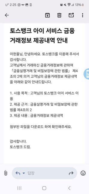 "토스뱅크 오픈뱅킹 금융거래 정보 제공사실 안내" 질문드립니다의 0번 째 이미지