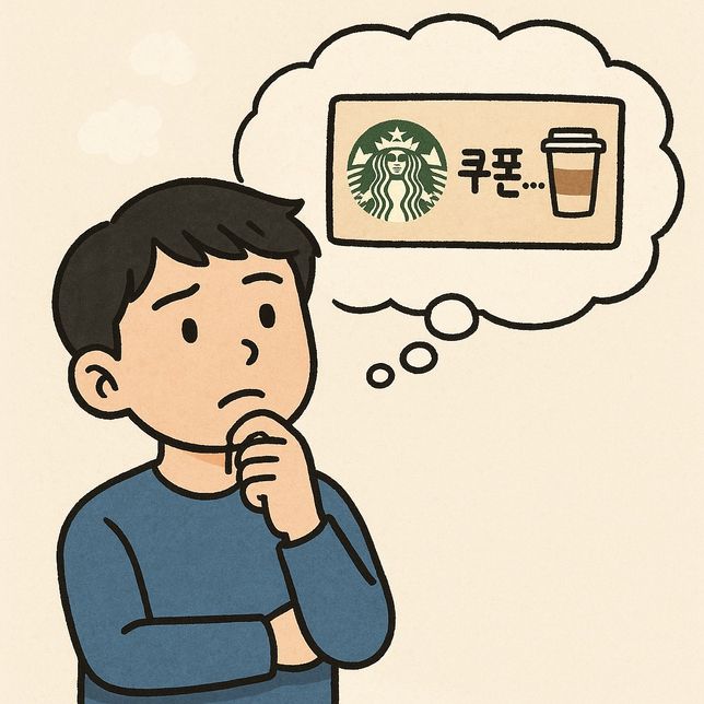 스타벅스 쿠폰만 생각하는 어느 평범한 날의 0번 째 이미지