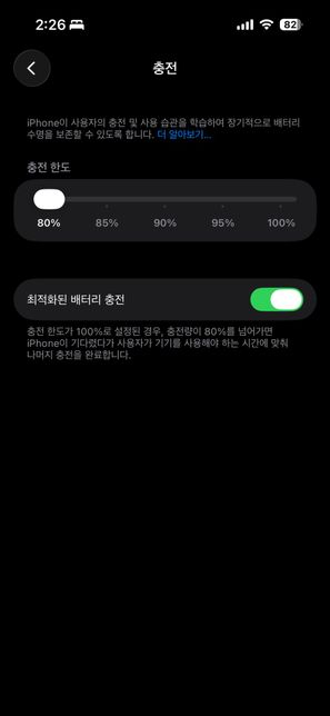 아이폰 배터리 최적화하는 거 켜진 거죠..?의 0번 째 이미지