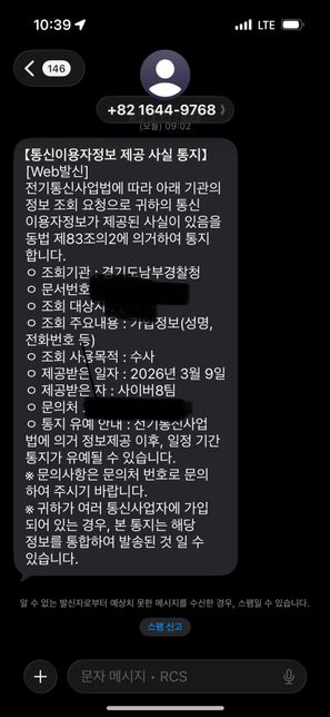 통신이용자정보 제공 사실통지 문자관련 문의의 0번 째 이미지