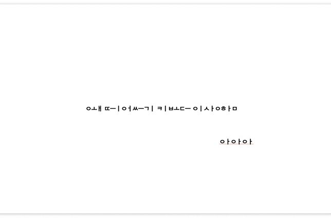 맥북 한글 타자 자동 띄어쓰기 오류 왜 이런 걸까요?의 0번 째 이미지