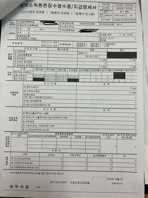 퇴직소득원천징수영수증 종합소득세의 0번 째 이미지