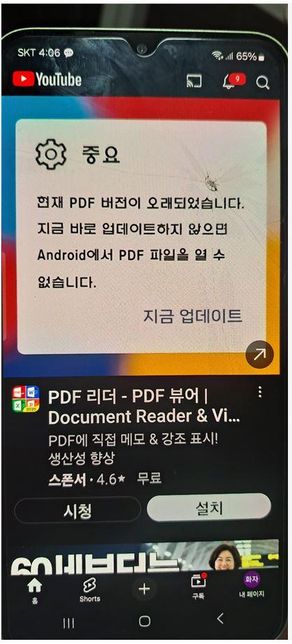 핸드폰 유투브 켜기만 하는 pdf 가 어쩌고 하는 게 뜨는거 이거 대체 왜 이러는 걸까요? 해결방법 없을려나요?의 0번 째 이미지