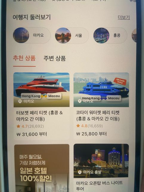 홍콩 마카오 페리 어떤걸 사야하나요?의 0번 째 이미지