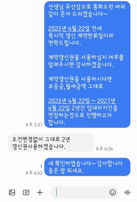 전세 연장 계약갱신청구권 사용 문자 대화만으로 성립 가능한가요?의 0번 째 이미지