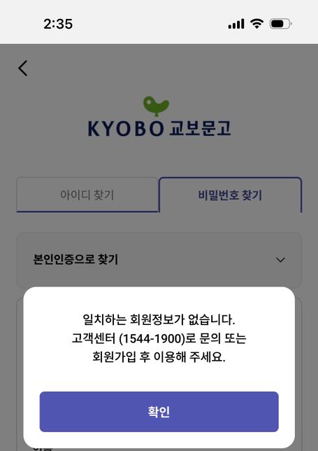 교보문고 로그인이 안돼요 화원가입도 안돼고요..의 1번 째 이미지