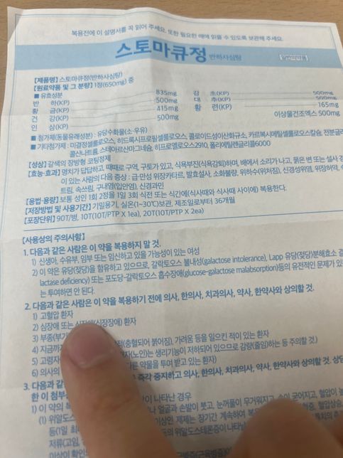 스토마큐정, 고혈압위험군인데 복용해도되나요??의 1번 째 이미지