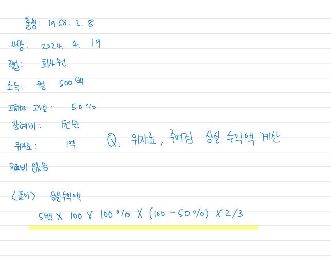 위자료 주어짐, 상실 수익액 계산방법의 0번 째 이미지