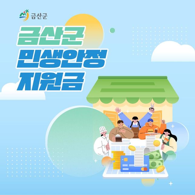 금산군에서 주민 대상으로 1인당 30만원 지원금을 지급한다고 하는데요,의 0번 째 이미지
